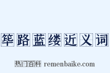 筚路蓝缕近义词是什么意思的图片